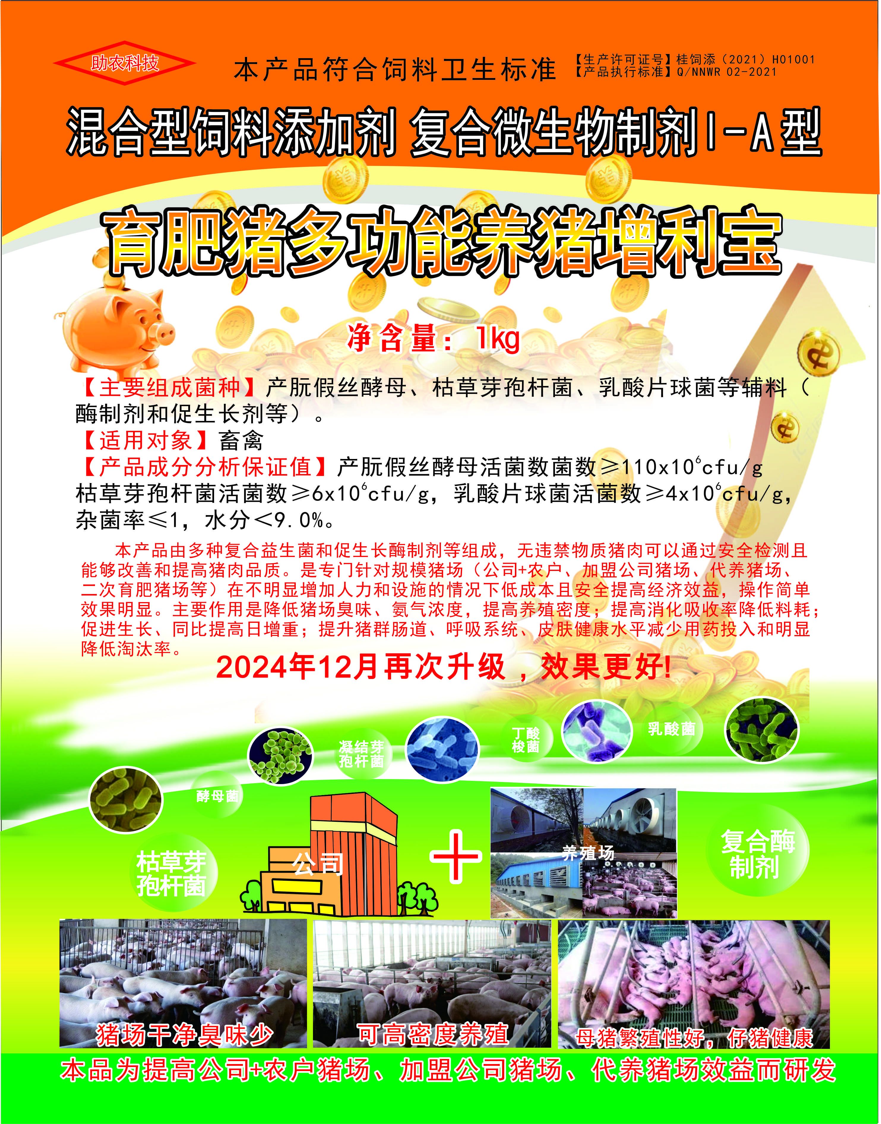 多功能養豬增利寶，專門針對規模豬場（公司+農戶、加盟公司豬場、代養豬場、二次育肥豬場等）在不明顯增加人力和設施的情況下低成本且安全提高經濟效益